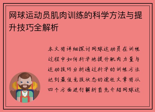 网球运动员肌肉训练的科学方法与提升技巧全解析