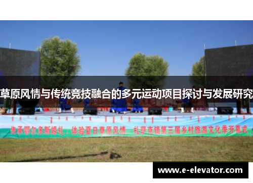 草原风情与传统竞技融合的多元运动项目探讨与发展研究