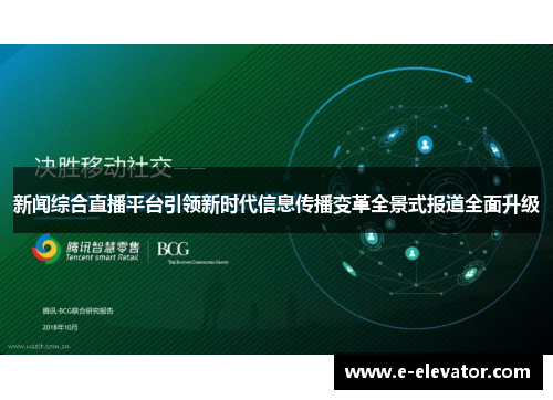 新闻综合直播平台引领新时代信息传播变革全景式报道全面升级