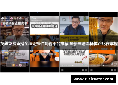 英超免费直播全程无插件观看平台推荐 最新高清流畅体验尽在掌握
