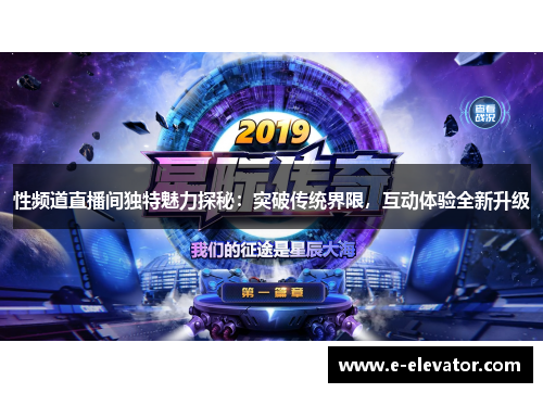性频道直播间独特魅力探秘：突破传统界限，互动体验全新升级