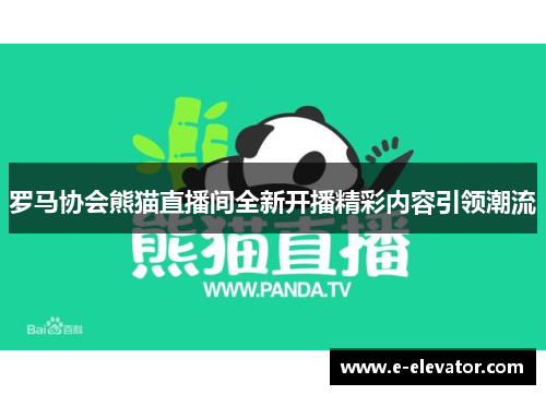 罗马协会熊猫直播间全新开播精彩内容引领潮流