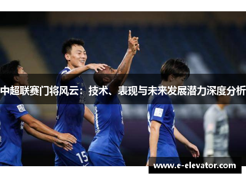 中超联赛门将风云：技术、表现与未来发展潜力深度分析