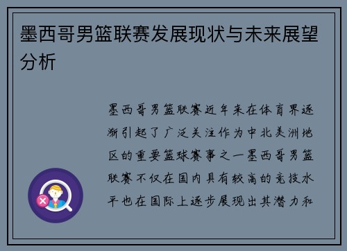 墨西哥男篮联赛发展现状与未来展望分析