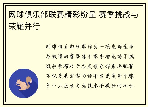 网球俱乐部联赛精彩纷呈 赛季挑战与荣耀并行
