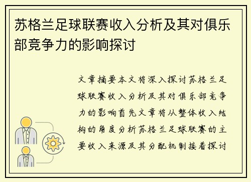 苏格兰足球联赛收入分析及其对俱乐部竞争力的影响探讨