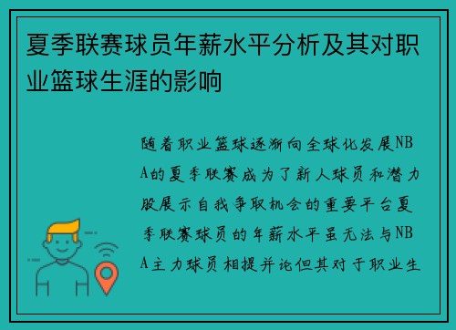 夏季联赛球员年薪水平分析及其对职业篮球生涯的影响