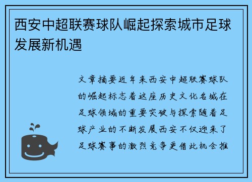 西安中超联赛球队崛起探索城市足球发展新机遇