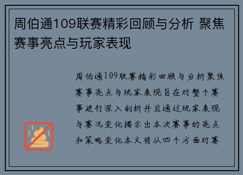 周伯通109联赛精彩回顾与分析 聚焦赛事亮点与玩家表现