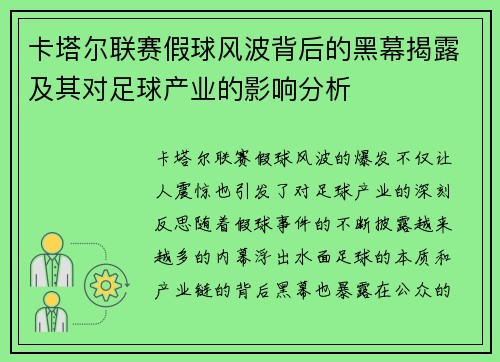 卡塔尔联赛假球风波背后的黑幕揭露及其对足球产业的影响分析