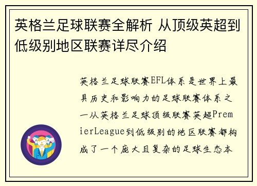 英格兰足球联赛全解析 从顶级英超到低级别地区联赛详尽介绍