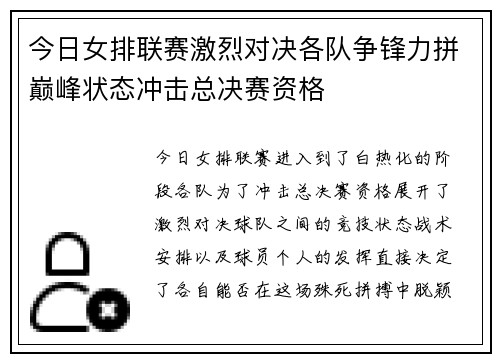 今日女排联赛激烈对决各队争锋力拼巅峰状态冲击总决赛资格