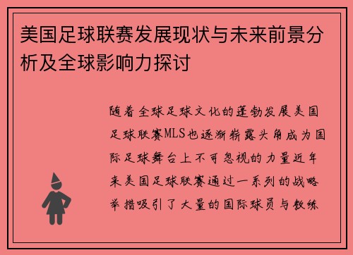美国足球联赛发展现状与未来前景分析及全球影响力探讨