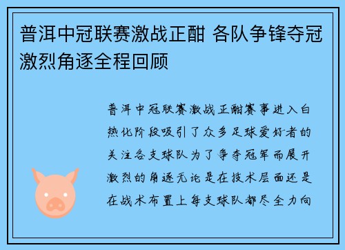 普洱中冠联赛激战正酣 各队争锋夺冠激烈角逐全程回顾