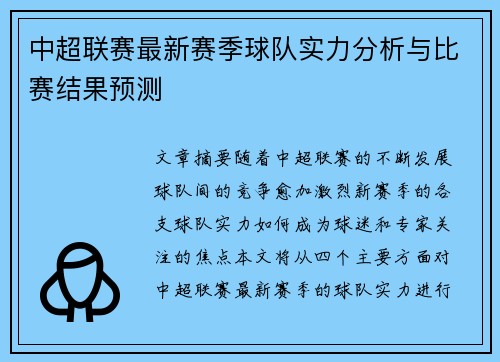 中超联赛最新赛季球队实力分析与比赛结果预测