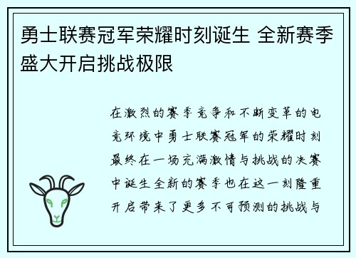 勇士联赛冠军荣耀时刻诞生 全新赛季盛大开启挑战极限