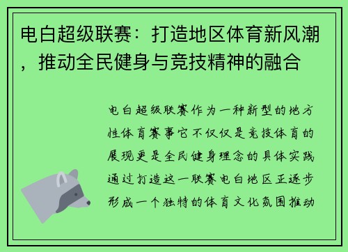 电白超级联赛：打造地区体育新风潮，推动全民健身与竞技精神的融合