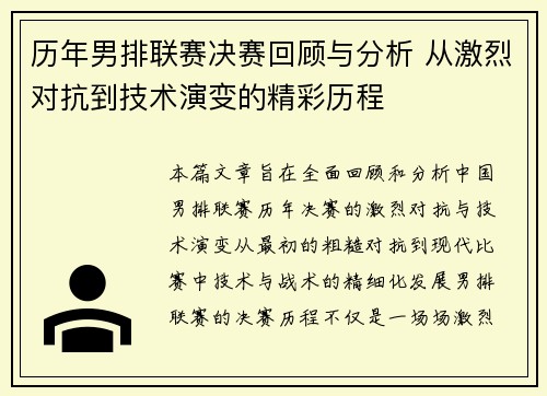 历年男排联赛决赛回顾与分析 从激烈对抗到技术演变的精彩历程