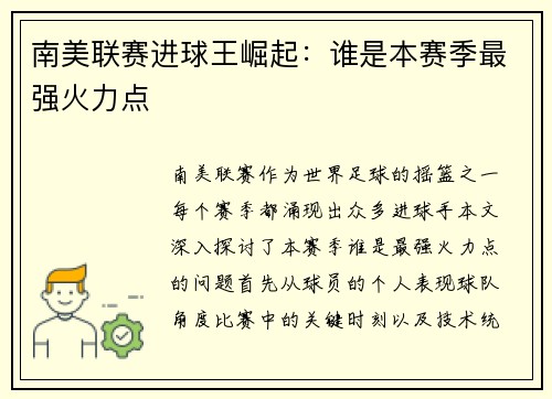 南美联赛进球王崛起：谁是本赛季最强火力点