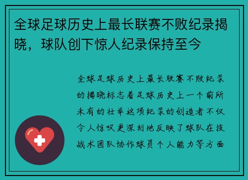 全球足球历史上最长联赛不败纪录揭晓，球队创下惊人纪录保持至今