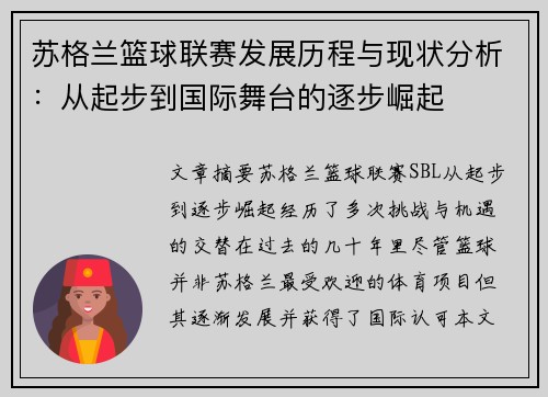 苏格兰篮球联赛发展历程与现状分析：从起步到国际舞台的逐步崛起