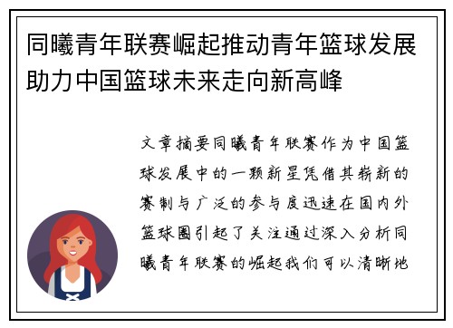 同曦青年联赛崛起推动青年篮球发展助力中国篮球未来走向新高峰