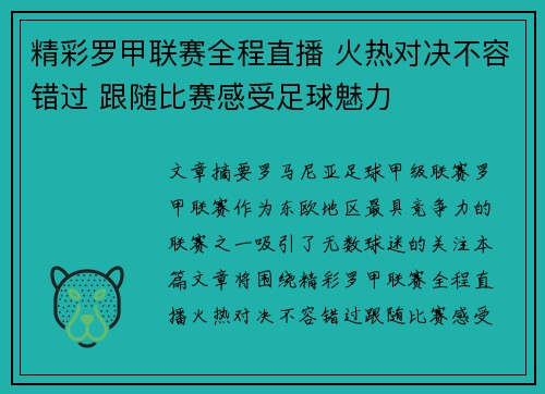 精彩罗甲联赛全程直播 火热对决不容错过 跟随比赛感受足球魅力