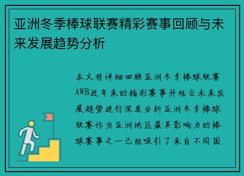 亚洲冬季棒球联赛精彩赛事回顾与未来发展趋势分析