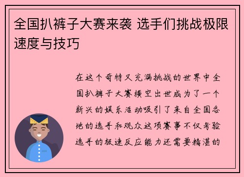 全国扒裤子大赛来袭 选手们挑战极限速度与技巧