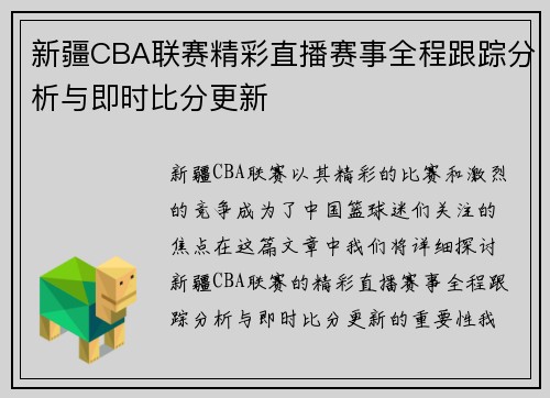 新疆CBA联赛精彩直播赛事全程跟踪分析与即时比分更新