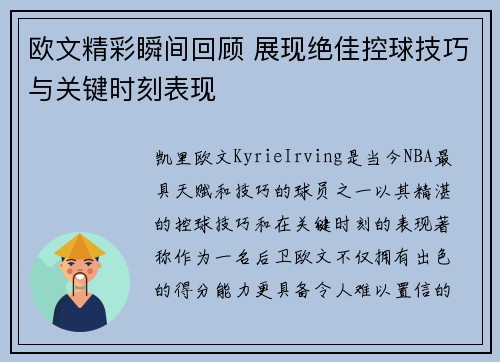 欧文精彩瞬间回顾 展现绝佳控球技巧与关键时刻表现