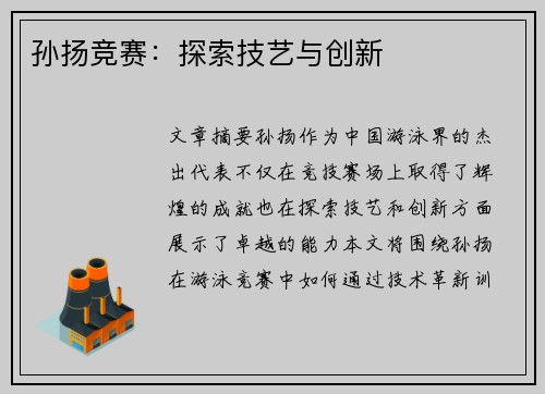 孙扬竞赛：探索技艺与创新