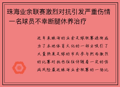 珠海业余联赛激烈对抗引发严重伤情 一名球员不幸断腿休养治疗