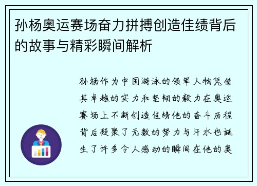 孙杨奥运赛场奋力拼搏创造佳绩背后的故事与精彩瞬间解析