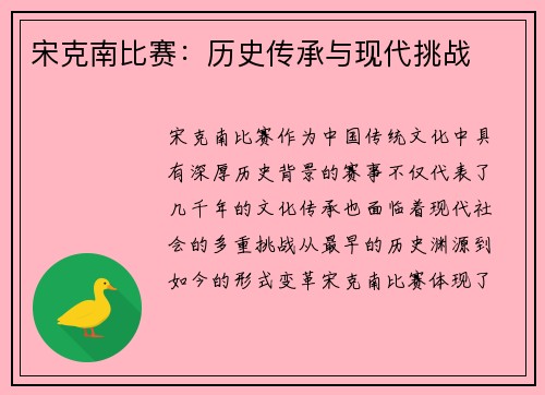 宋克南比赛：历史传承与现代挑战