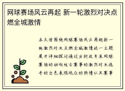 网球赛场风云再起 新一轮激烈对决点燃全城激情