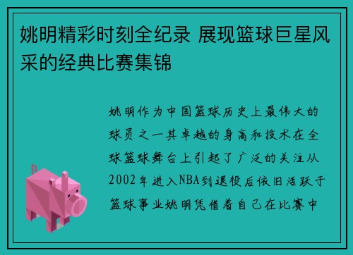 姚明精彩时刻全纪录 展现篮球巨星风采的经典比赛集锦