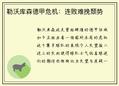 勒沃库森德甲危机：连败难挽颓势