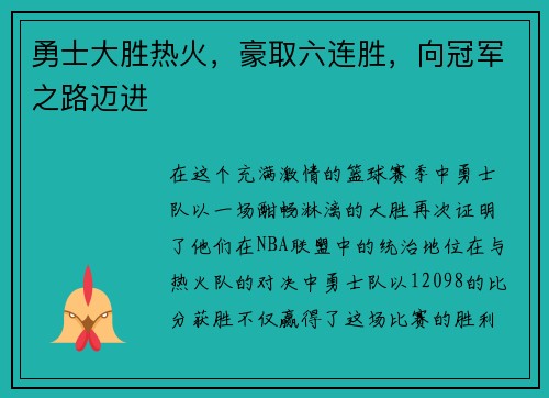 勇士大胜热火，豪取六连胜，向冠军之路迈进