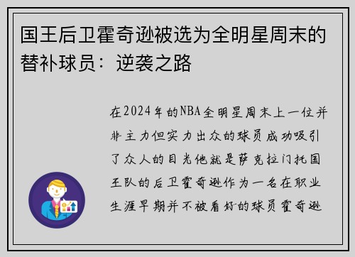 国王后卫霍奇逊被选为全明星周末的替补球员：逆袭之路