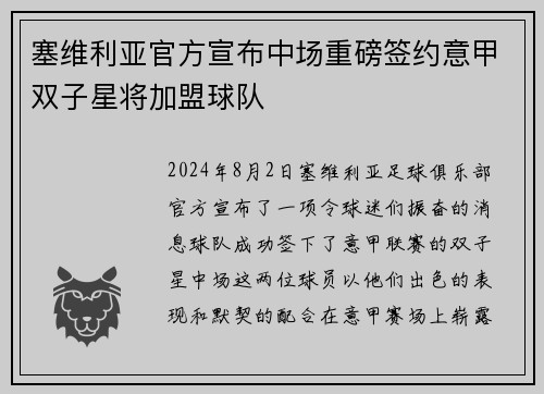 塞维利亚官方宣布中场重磅签约意甲双子星将加盟球队