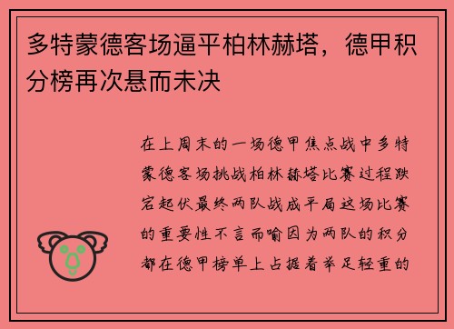 多特蒙德客场逼平柏林赫塔，德甲积分榜再次悬而未决