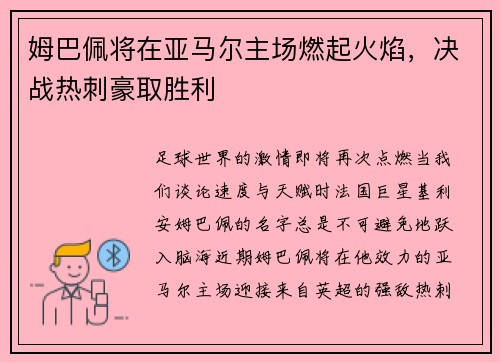 姆巴佩将在亚马尔主场燃起火焰，决战热刺豪取胜利