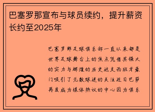巴塞罗那宣布与球员续约，提升薪资长约至2025年