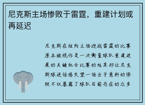 尼克斯主场惨败于雷霆，重建计划或再延迟