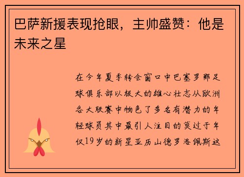 巴萨新援表现抢眼，主帅盛赞：他是未来之星