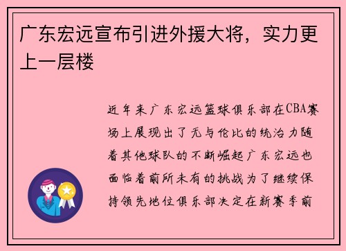 广东宏远宣布引进外援大将，实力更上一层楼