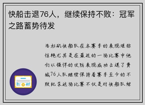 快船击退76人，继续保持不败：冠军之路蓄势待发