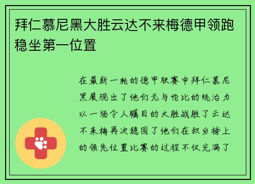 拜仁慕尼黑大胜云达不来梅德甲领跑稳坐第一位置