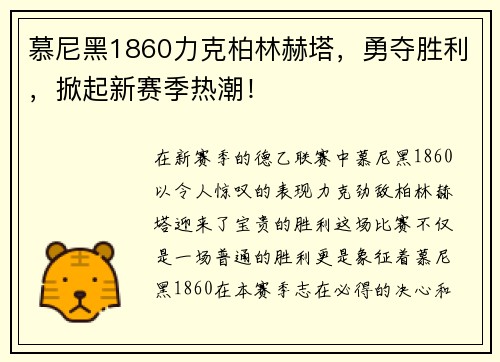 慕尼黑1860力克柏林赫塔，勇夺胜利，掀起新赛季热潮！